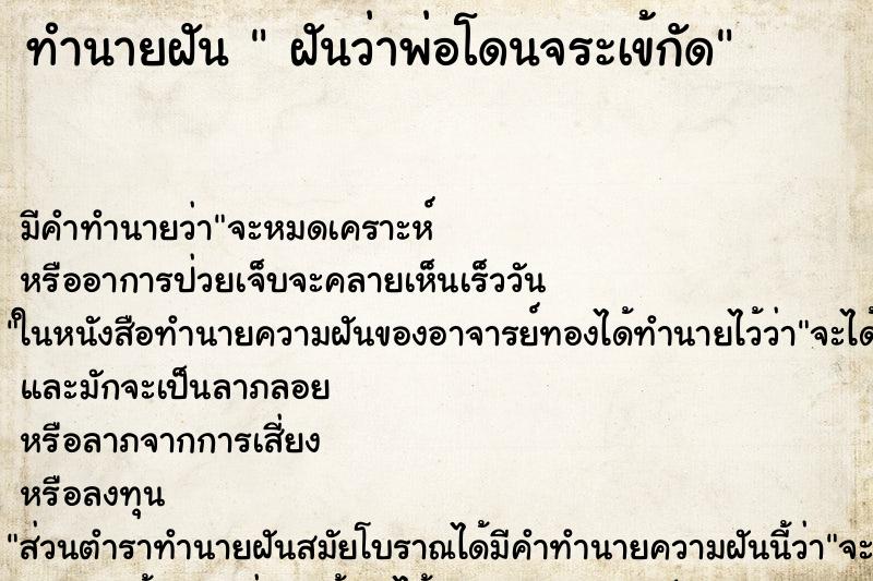 ทำนายฝัน ฝันว่าพ่อโดนจระเข้กัด ทำนายฝัน ฝันว่าพ่อโดนจระเข้กัด